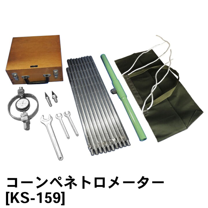 楽天市場】関西機器製作所 コーンペネトロメーター [KS-159] JGS 1431  