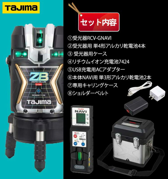 楽天市場】タジマ ブルーグリーンレーザー墨出し器 ZEROBLSN-KJC (受光 