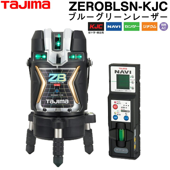 楽天市場】タジマ ブルーグリーンレーザー墨出し器 ZEROBLSN-KJC (受光  