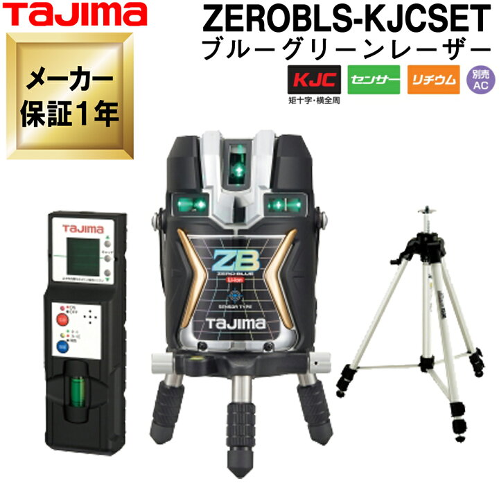 楽天市場】タジマ ブルーグリーンレーザー墨出し器 ZEROBLS-KJCSET 