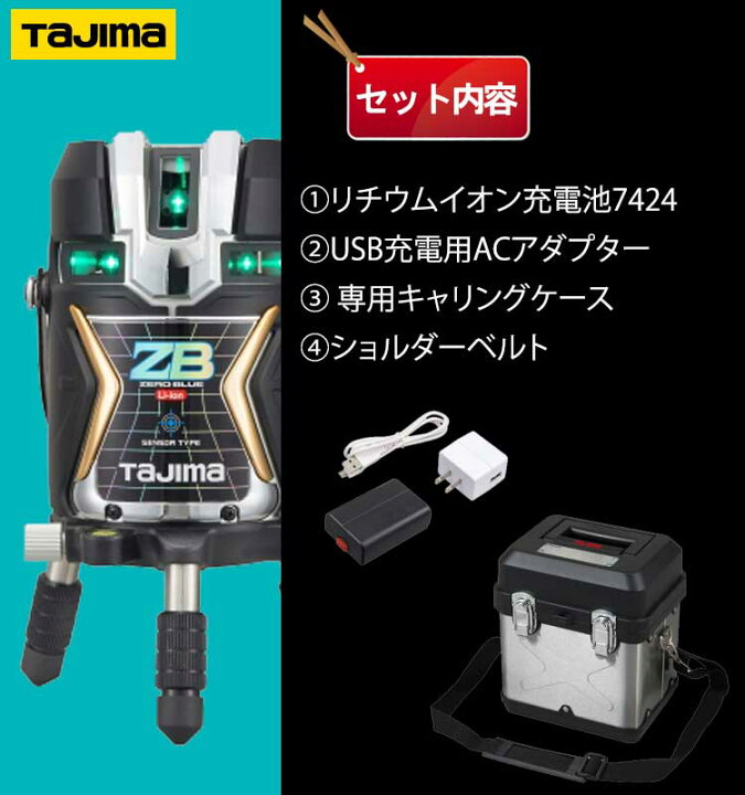 楽天市場】タジマ ブルーグリーンレーザー墨出し器 ZEROBLS-KJC (本体 