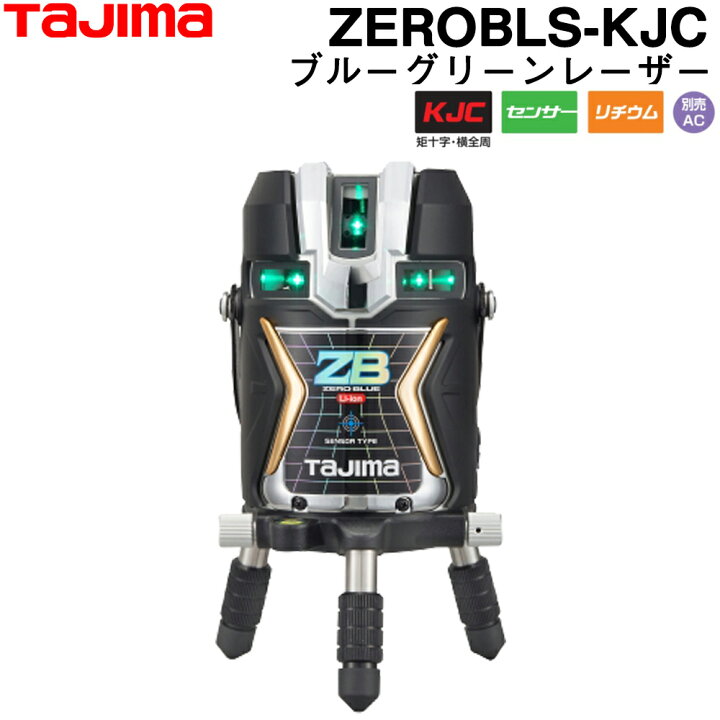 楽天市場】タジマ ブルーグリーンレーザー墨出し器 ZEROBLS-KJC (本体 