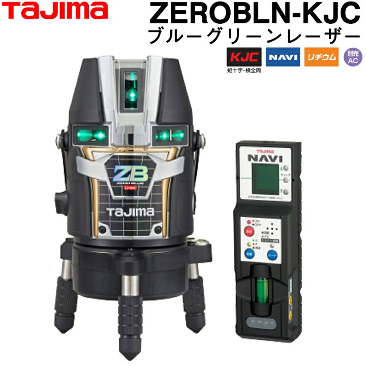 楽天市場】タジマ ブルーグリーンレーザー墨出し器 ZEROBLN-KJC (受光 