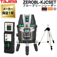 タジマ ブルーグリーンレーザー墨出し器 ZEROBL-KJCSET (受光器+三脚付) ZERO BLUE リチウム-KJCSET フル…