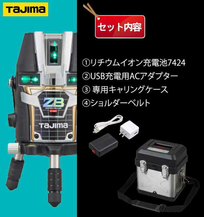 楽天市場】タジマ ブルーグリーンレーザー墨出し器 ZEROBL-KJC (本体 