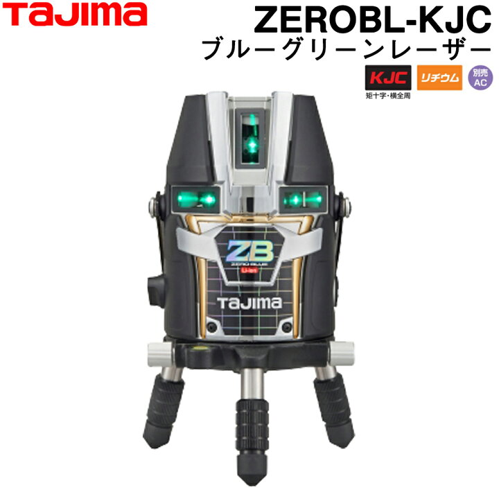 楽天市場】タジマ ブルーグリーンレーザー墨出し器 ZEROBL-KJC (本体 