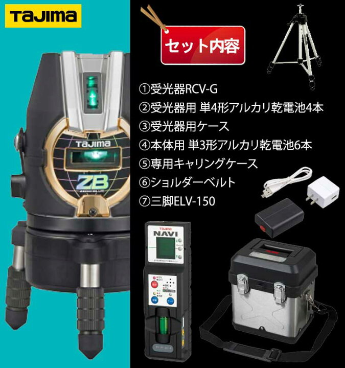 楽天市場】タジマ ブルーグリーンレーザー墨出し器 ZEROBN-KJYSET 
