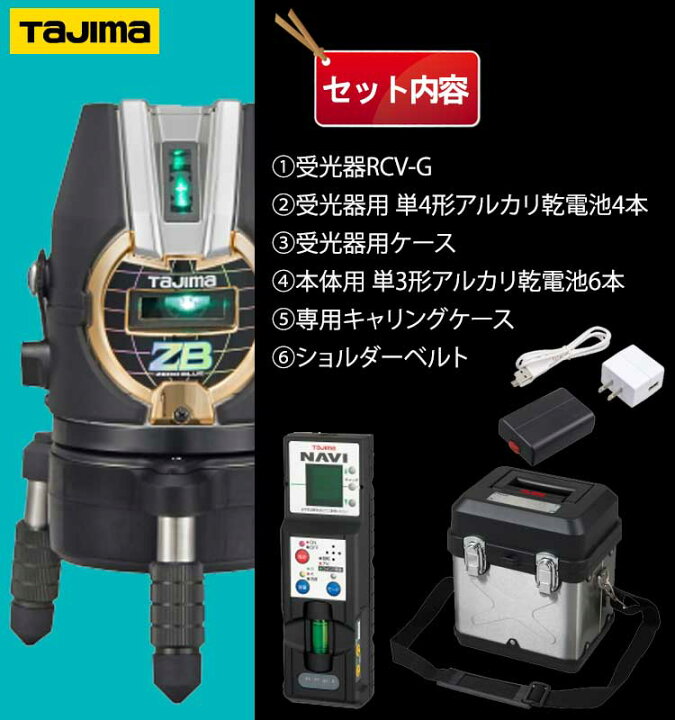 楽天市場】タジマ ブルーグリーンレーザー墨出し器 ZEROBN-KJY (受光器 