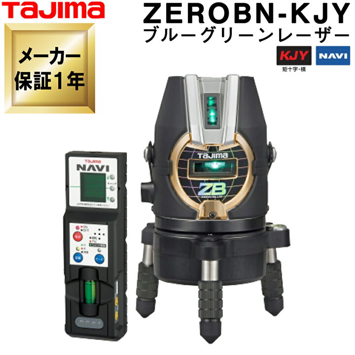 楽天市場】タジマ ブルーグリーンレーザー墨出し器 ZEROBN-KJY (受光器 