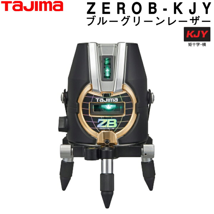 楽天市場】タジマ ブルーグリーンレーザー墨出し器 ZEROB-KJY (本体 