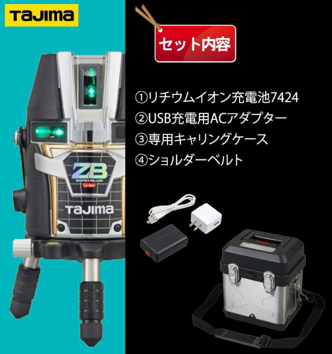 楽天市場】タジマ ブルーグリーンレーザー墨出し器 ZEROBL-KJY (本体 