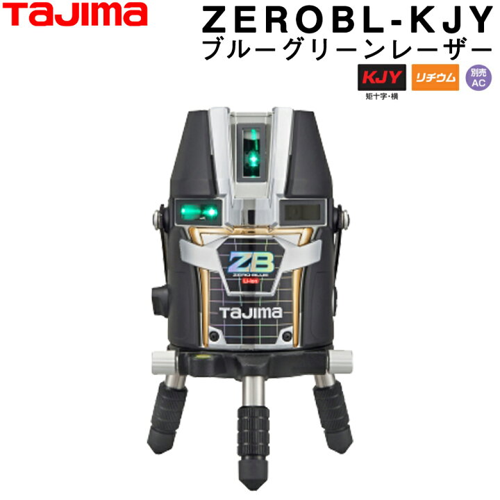楽天市場】タジマ ブルーグリーンレーザー墨出し器 ZEROBL-KJY (本体 