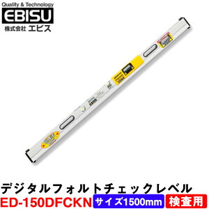 デジタル水平器 ED-150DFCKN デジタルチェックレベル (検査用) サイズ1500mm エビス 水平 垂直 勾配測定【水準器】【勾配計】【デジタルフォルト】【フォルトチェック】【測量 土木 建築】[ED150DF