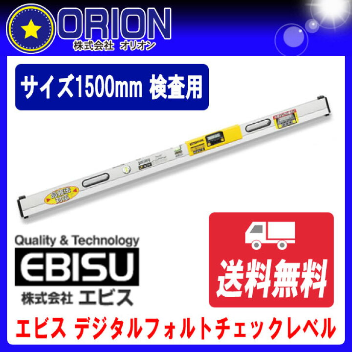 ☆デジタルフォルトチェックレベル Ebisu DiAMONd 施工用 ED-150DFCSN 