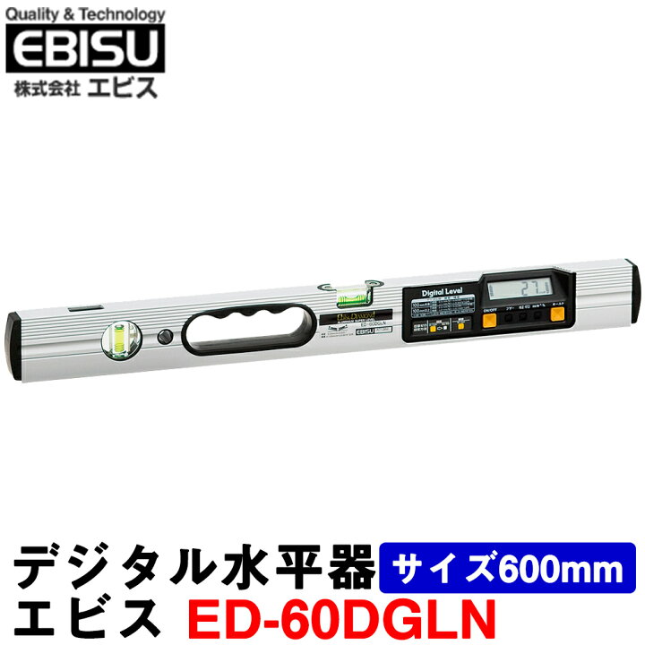 楽天市場】エビス デジタル水平器 ED-60DGLN サイズ600mm 水平 垂直 