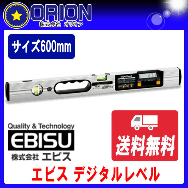 楽天市場】エビス デジタル水平器 ED-60DGLN サイズ600mm 水平 垂直 