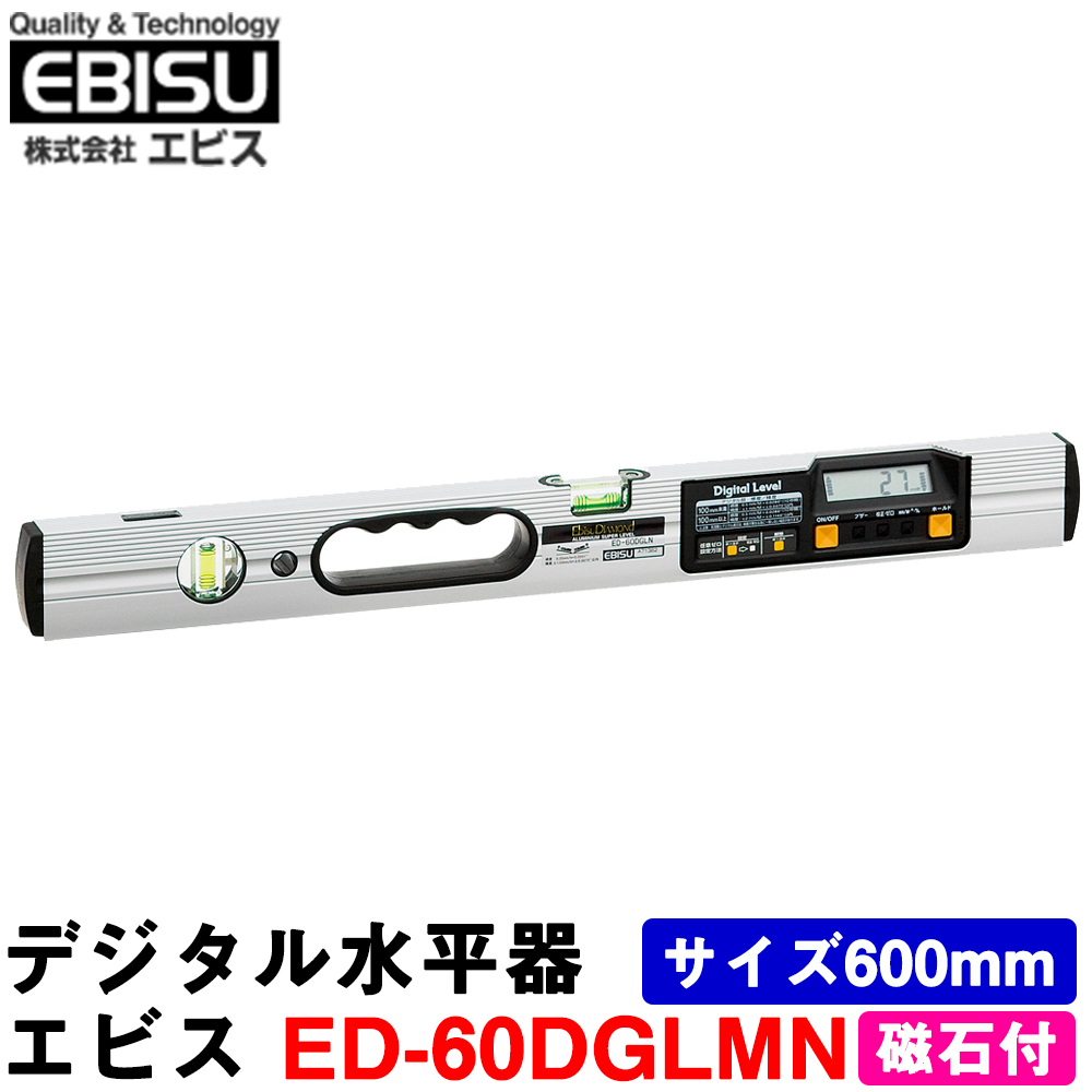 楽天市場】エビス デジタル水平器 ED-60DGLMN (磁石付) サイズ600mm