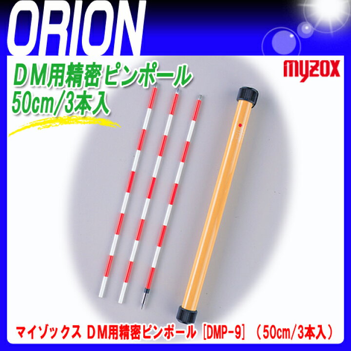 楽天市場】マイゾックス DM用ピンポール [DMP-9] (50cm/3本入)【測量 