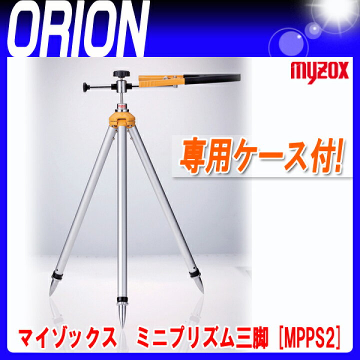 楽天市場】マイゾックス 測量用 ミニプリズム三脚 [MPPS2] 専用ケース 