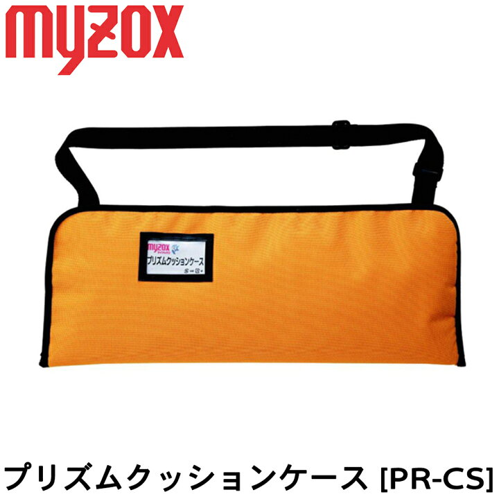 楽天市場】マイゾックス プリズムクッションケース [PR-CS]【測量用品 