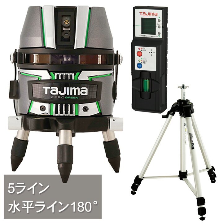 楽天市場】タジマ 5ラインZEROグリーンレーザー墨出し器 ZEROG2-KJYSET  
