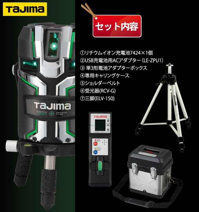 楽天市場】タジマ ZEROG2LS-KJCSET(受光器・三脚ｾｯﾄ)ZERO GREEN 