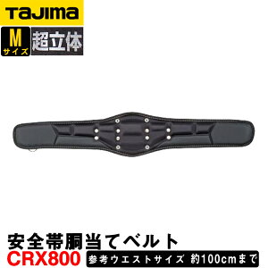 �^�W�} SEG�Ή� ���S�ѓ����ăx���g CRX800 ������ (M�T�C�Y) �E�G�X�g�T�C�Y�F��100cm�܂� CRX�V���[�Y �y���z ������� �H�� �΁z�y���S���z�y���w���z�z�y�S���H���z�yTAJIMA�z��SEG�n�[�l�X ZA