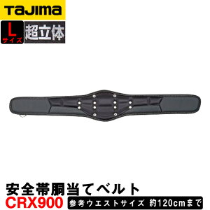 �^�W�} SEG�Ή� ���S�ѓ����ăx���g CRX900 ������ (L�T�C�Y) �E�G�X�g�T�C�Y�F��120cm�܂� CRX�V���[�Y �y���z ������� �H�� �΁z�y���S���z�y���w���z�z�y�S���H���z�yTAJIMA�z��SEG �n�[�l�X Z