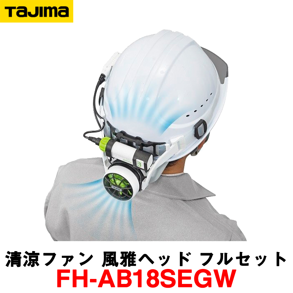【再入荷！】 タジマヘルメット空調器　ヘッドライト付き 工具/メンテナンス