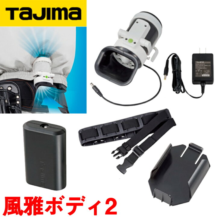 楽天市場】タジマ 清涼ファン 風雅ボディ2フルセット FB-BA28SEGW 