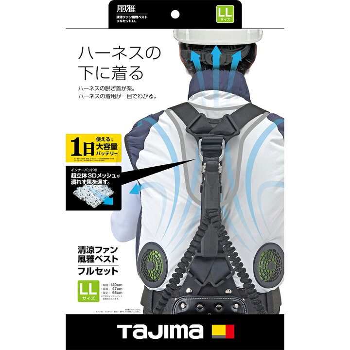 楽天市場】タジマ FV-AA18SEBWLL 清涼ファン風雅ベストフルセット LL 