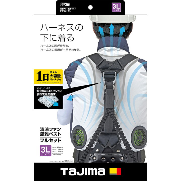 楽天市場】タジマ FV-AA18SEBW3L 清涼ファン風雅ベストフルセット 3L 