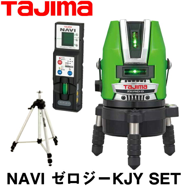 楽天市場】タジマ グリーンレーザー墨出し器 NAVI ゼロジーKJY SET 