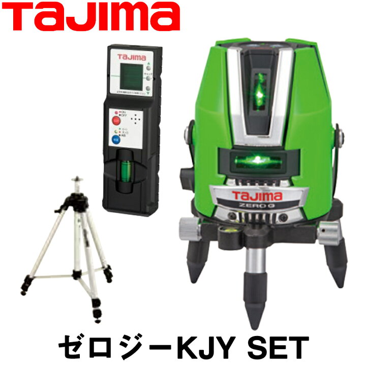 楽天市場】タジマ グリーンレーザー墨出し器 ゼロジーKJY SET 受光器+  