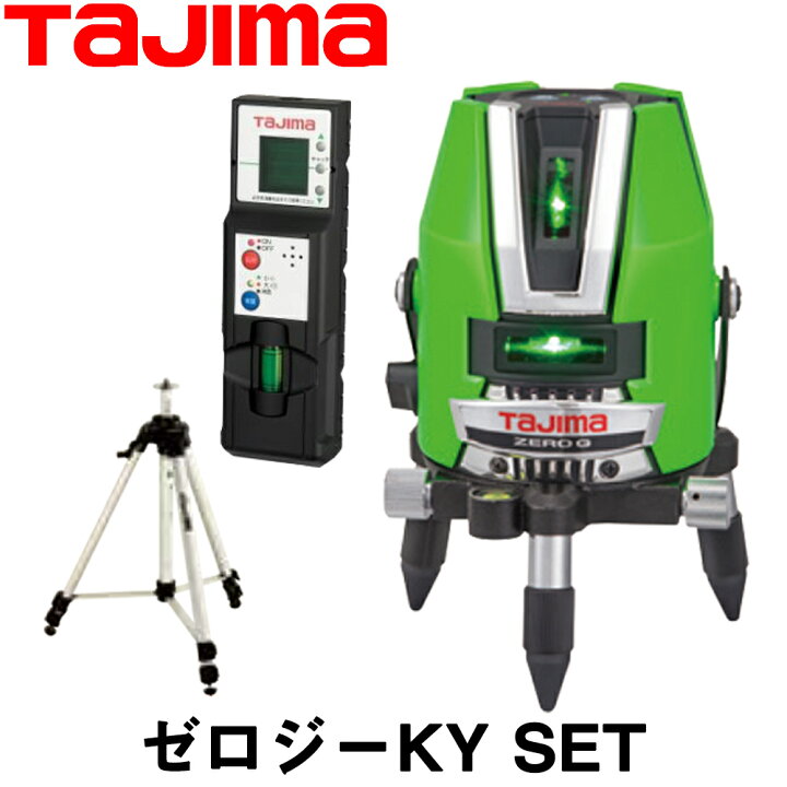 楽天市場】タジマ グリーンレーザー墨出し器 ゼロジーKY SET 受光器+ 