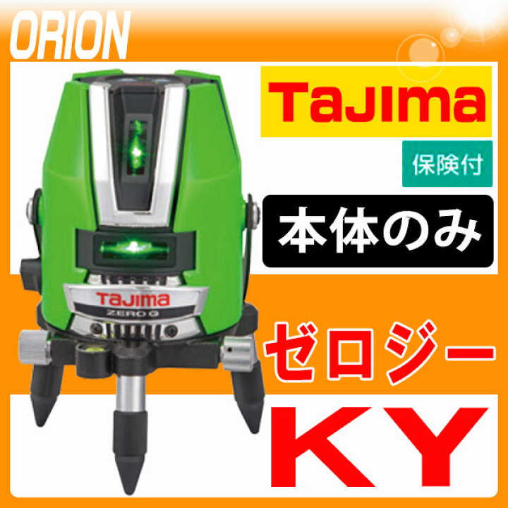 楽天市場】タジマ グリーンレーザー墨出し器 ゼロジーKY 本体のみ 