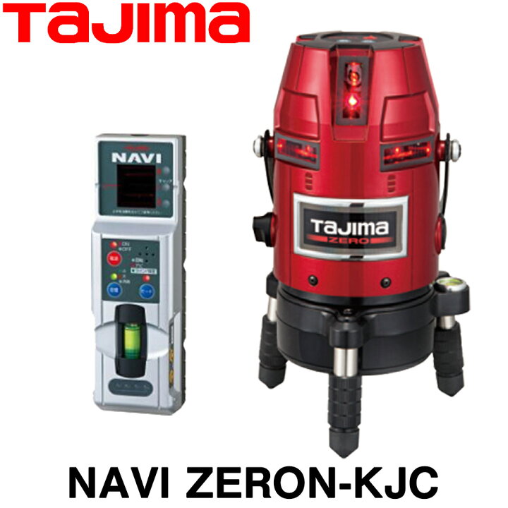楽天市場】タジマ レーザー墨出し器 NAVI ZERON-KJC (本体+受光器のみ 