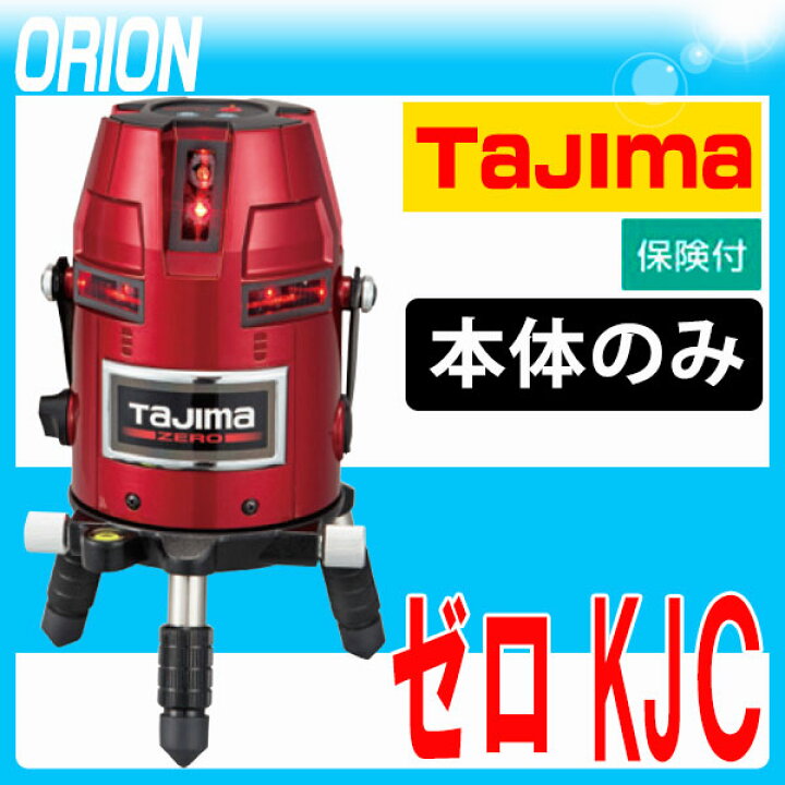 楽天市場】タジマ レーザー墨出し器 ZERO-KJC (本体のみ) 【送料無料 