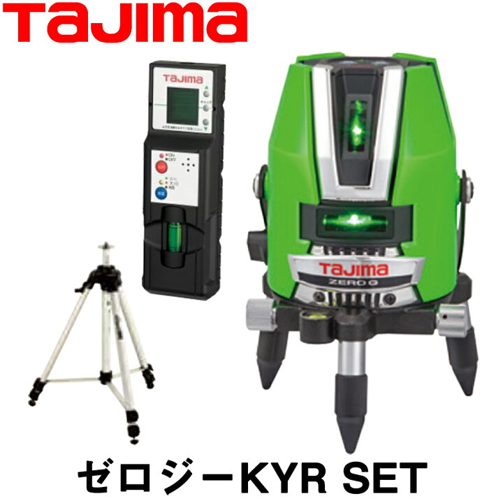 楽天市場】タジマ グリーンレーザー墨出し器 ゼロジーKYR SET 受光器+ 