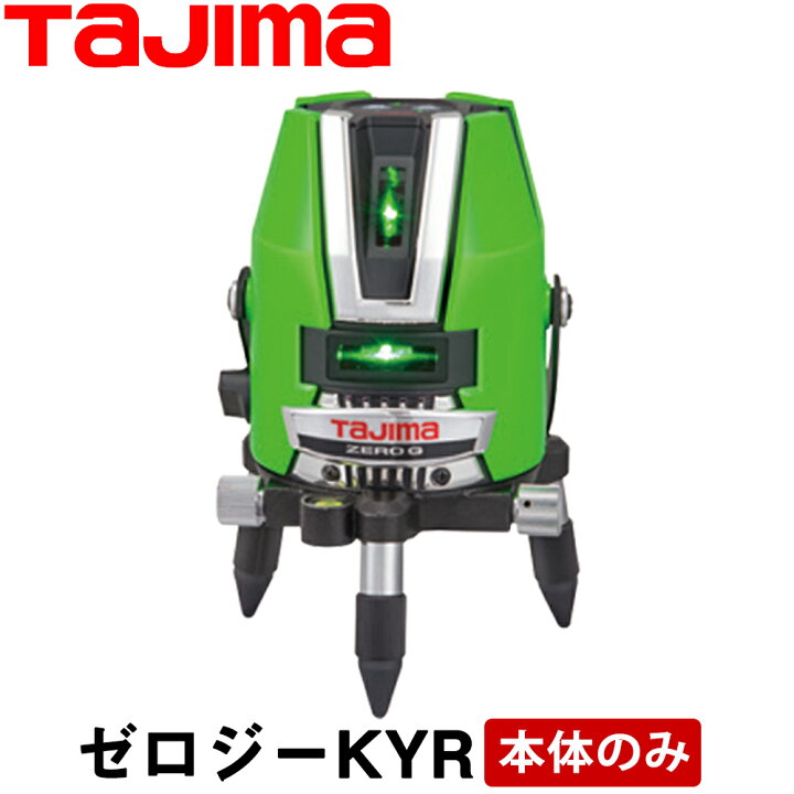 楽天市場】タジマ グリーンレーザー墨出し器 ゼロジーKYR 本体のみ 
