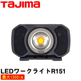 タジマ LEDワークライト LE-R151 (三脚無) TJMデザイン【Tajima】工事現場　工場　倉庫　土木　建築
