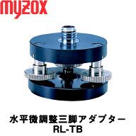 水平微調整三脚アダプター [RL-TB] レーザー墨出し器専用 マイゾックス【建築機器】【測量機器】【測量用…