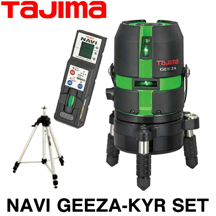 楽天市場】タジマ グリーンレーザー墨出し器 NAVI GEEZA-KYR SET (受光  