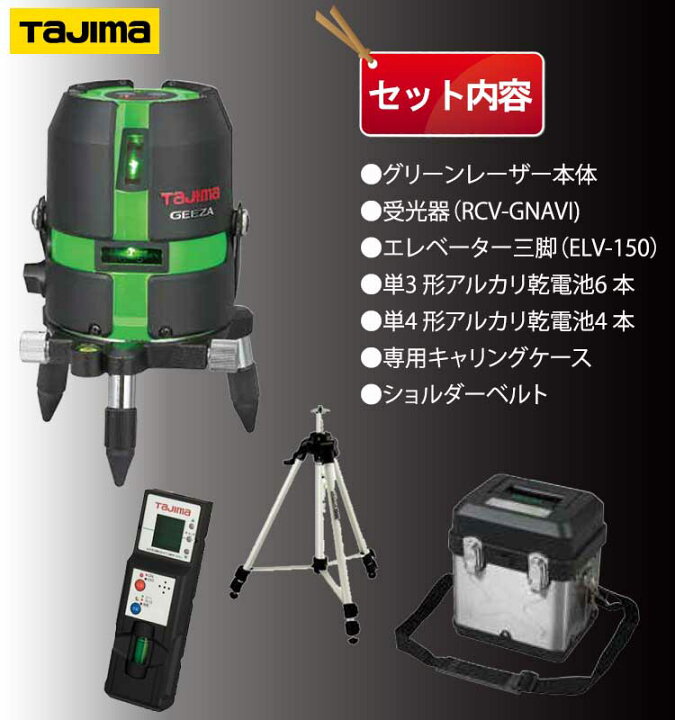 楽天市場】タジマ グリーンレーザー墨出し器 (受光器+三脚セット)【GZA 