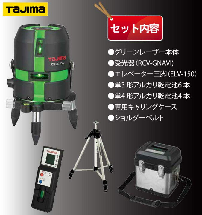 タジマ Tajima レーザー墨出し器 GEEZA（楽天市場】タジマ グリーン 