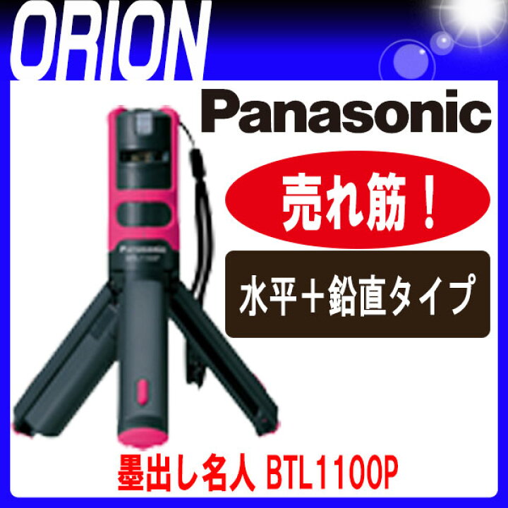 楽天市場】パナソニック BTL1100P 墨出し名人ケータイ 壁十文字 (水平 