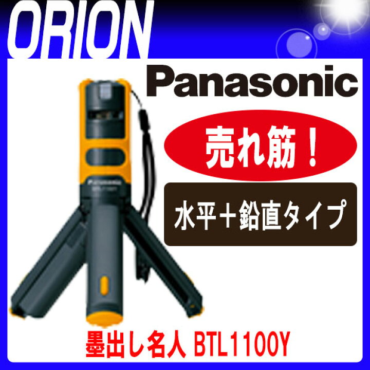 楽天市場】パナソニック BTL1100Y 墨出し名人ケータイ 壁十文字 (水平 
