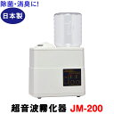 【超音波霧化器】JM-200 日本製 次亜塩素酸噴霧器 超音波噴霧器　エコーテック ジアミスト ★本器をご使用際は、次亜…