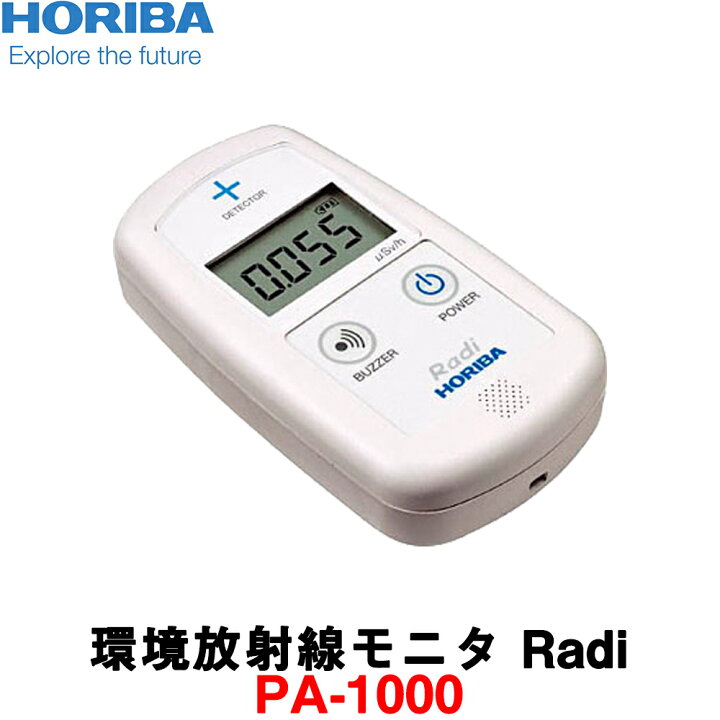 楽天市場】堀場製作所 放射線測定器 [PA-1000] 日本製 HORIBA Radi  