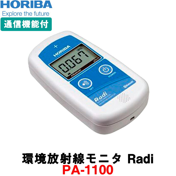 堀場製作所 放射線測定器 [PA-1100] 日本製 HORIBA Radi（ラディ）環境放射線モニタ シンチレーションカウンター  放射能測定器 線量計 ガイガーカウンター ☆メーカー保証１年となります。測定範囲(0.001〜19.99μSv/h) 測量・土木・建築用品  ORION